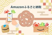 Amazonふるさと納税