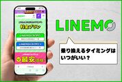 LINEMOへの乗り換えタイミングはいつがいい？ 最適なスケジュールを解説