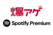 爆アゲセレクション Spotify Premiun