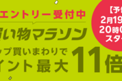 楽天市場で「お買い物マラソン」開催、2月19日20時スタート　ポイント最大46.5倍を狙えるチャンス