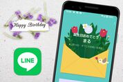 【LINE】バースデーカードの見方・送り方、非公開にする方法なども解説