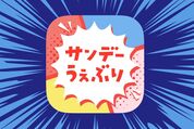 サンデーの新旧人気タイトルを掲載、定期購読やバックナンバーの購入もできる「サンデーうぇぶり」