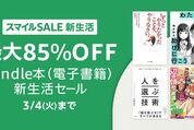 Kindleストア、最大85％オフの「Kindle本 新生活セール」を実施中　3月4日まで