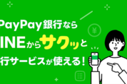 PayPay銀行、LINE経由での口座開設に対応「LINE支店」をオープン