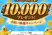 d払い、500円以上の支払いで最大1万ポイントが当たるキャンペーンを実施　3月1日から