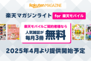 楽天モバイルの契約者特典に「楽天マガジン」が追加　追加料金0円で月3冊まで読める