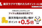 楽天SPUに「ラクマ」が追加　最大倍率は18倍に