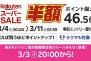 楽天スーパーSALE、3月4日20時よりスタート　開始2時間限定クーポンも配布中