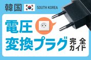 韓国のコンセント