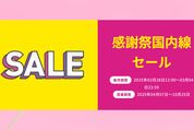 Peach、国内線が片道3090円からの「感謝祭国内線セール」を開催中　3月4日まで
