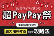 3月1日スタート「超PayPay祭」攻略法──最大限得するためのやることリスト