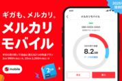 「メルカリモバイル」がスタート　1GB／200円からメルカリで売買できる