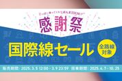 Peach、国際線が片道4990円からの「感謝祭国際線セール」を開催　3月5日12時スタート