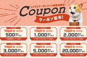 「じゃらんクーポンフェス」で最大2万円クーポンを配布　3月6日から