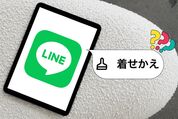 iPad版LINEで着せかえはできる？