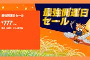 ジェットスター、国内全路線が777円からの「最強開運日セール」を3月10日12時に開始