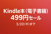 Kindleストア、499円セールを実施中　3月20日まで