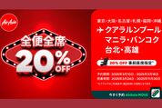 エアアジア、「全便全席20%OFFセール」を開催　3月16日まで