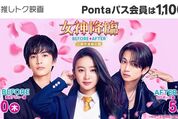 Pontaパス、映画『女神降臨 Before 高校デビュー編』の鑑賞料金が1100円に