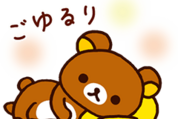リラックマ×カーブス