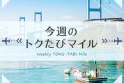 ANA、「今週のトクたびマイル」の対象路線を発表　羽田〜関西や伊丹〜熊本などが6000マイルから