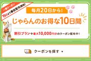 じゃらんのお得な10日間、3月20日から開催　最大1万円分の宿泊クーポンなどを配布