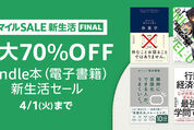 Kindleストア、最大70％オフの「Kindle本 新生活セール」を実施中　4月1日まで