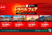 エアアジア、「オンライン トラベル フェア」を3月22日まで開催　台北やマニラ行きなどが1万1990円から