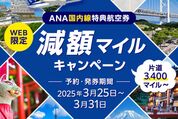 ANA、国内線特典航空券の「減額マイルキャンペーン」を3月25〜31日に開催　片道3400マイルから