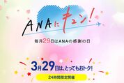 「ANAにキュン！」が3月29日に開催　国内ダイナミックパッケージの最大1万5000円割引など