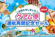 ティーウェイ航空、「グアム便運航再開セール」を4月20日まで開催　関西〜グアム線が片道9000円から