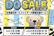 AIRDO、「北海道日本ハムファイターズ開幕応援セール」を3月28日0時から開催　全路線を片道8000円で販売
