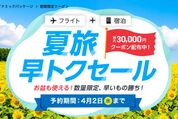 AIRDO、「夏旅早トクセール」を4月2日まで開催　全路線のダイナミックパッケージが最大3万円割引