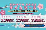 トキエア、全路線対象の「新潟＝神戸線就航記念タイムセール」を3月29日〜4月6日に開催　片道7000円から