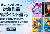Kindleストア、対象マンガの購入で50％還元キャンペーンを実施中　4月4日まで