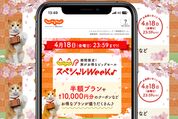「じゃらんスペシャルウィーク！」を4月18日まで開催　最大5万円クーポンなどが登場