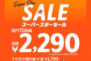 ジェットスター、「スーパースターセール」を2月17日まで開催　往復予約で復路が2290円から