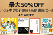 Kindleストア、最大50％オフの高額書籍キャンペーンを実施中　4月17日まで