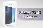 Galaxy A25 5Gレビュー
