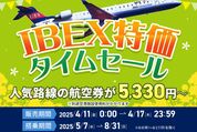 IBEXエアラインズ、国内線が最安5330円の「IBEX特価タイムセール」を4月11日から開催