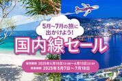Peach、「国内線セール」を4月10日〜13日に開催