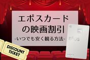 エポスカードの映画割引