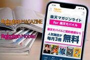 楽天モバイル契約者が楽天マガジンを無料で使う方法、毎月3冊まで制限付きで読める