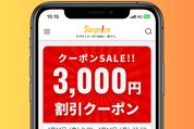 サプライス、海外行き航空券が3000円割引のクーポンを配布