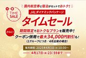 「JALダイナミックパッケージ 期間限定タイムセール」終了まであと3日　最大3万円割引クーポンも