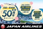 JAL、羽田〜長崎線の「ディスカウントマイルキャンペーン」を4月18日から開催　片道7000マイル
