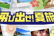 JTB、最大1万3000ポイント還元「飛び出せ！夏旅ポイントキャンペーン」を実施中　6月30日まで