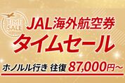 JAL、国際線タイムセールを4月23日まで開催　ホノルル往復8万7000円、シドニー往復8万5000円など