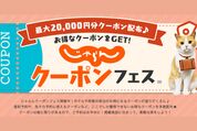 「じゃらんクーポンフェス」で最大2万円クーポンを配布　4月17日10時から