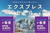 香港エクスプレス、香港行きのセールを4月21日まで開催　小松・仙台・静岡〜香港が3800円から